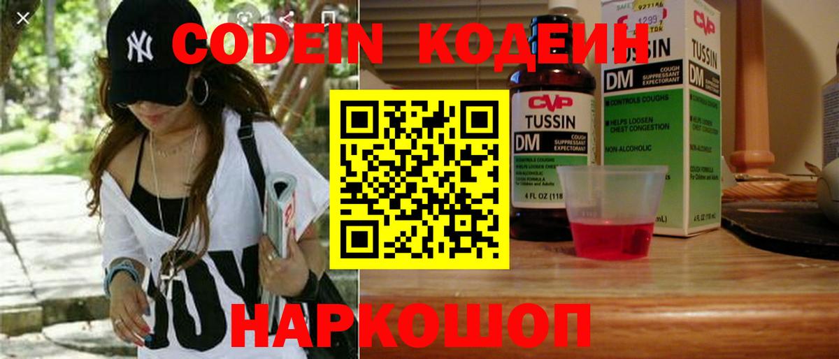 Кодеин Purple Drank  Вход с VPN  Мирный  Кодеиновый сироп Lean напиток Lean (лин) 